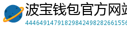 波宝钱包官方网站下载入口